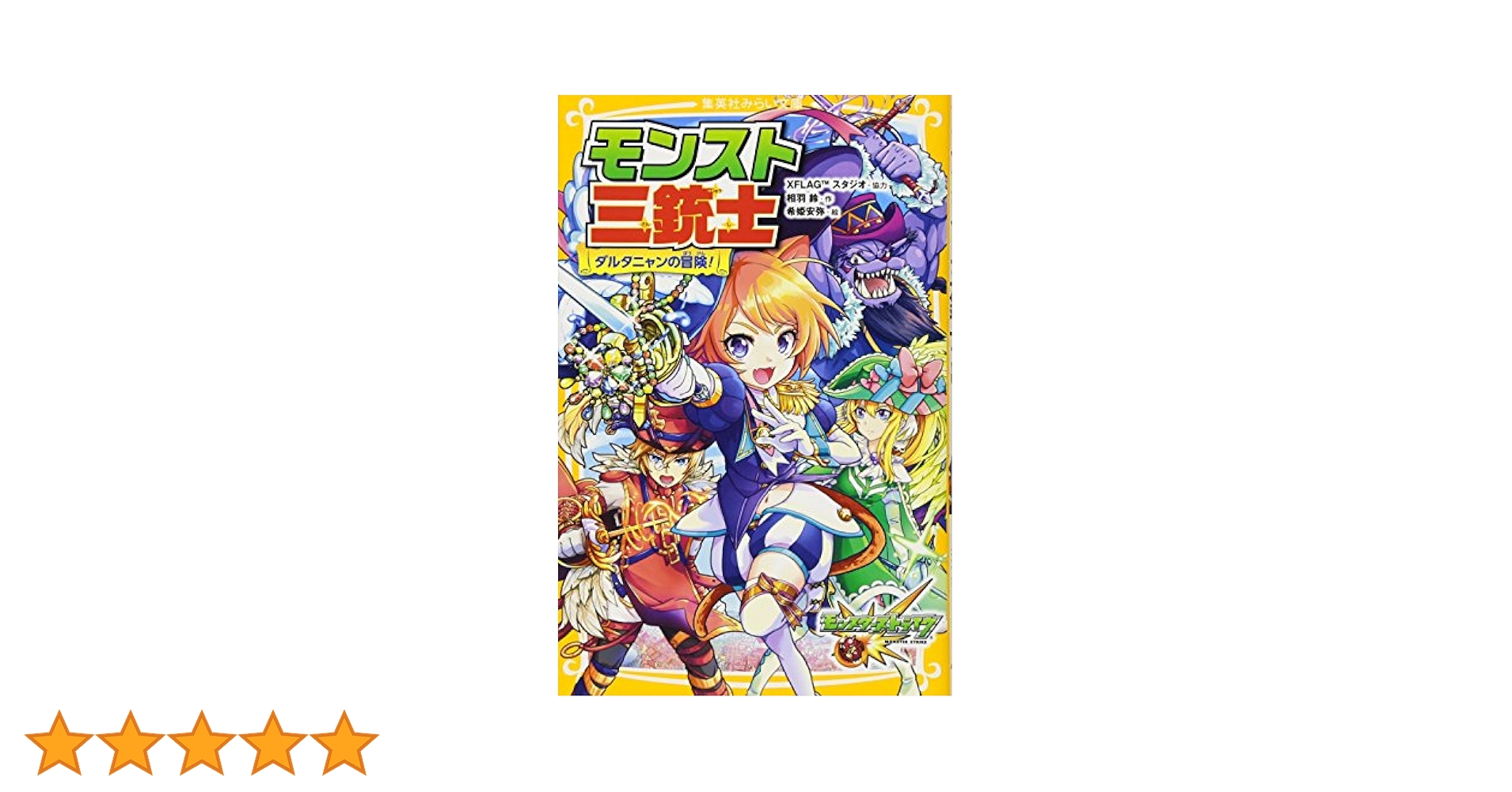 モンスト三銃士 ダルタニャンの冒険! (集英社みらい文庫) | 相羽