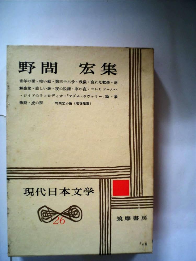 現代の文学 No.1〜No.26シリーズ 現代の文学No.1〜No.