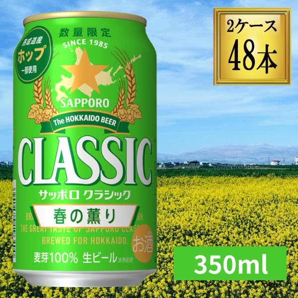 サッポロクラシック春の薫り350ml×2ケースセット（48本） Amazon.co.jp: サッポロ クラシック 缶 春の薫り 350ml×48本【2ケース