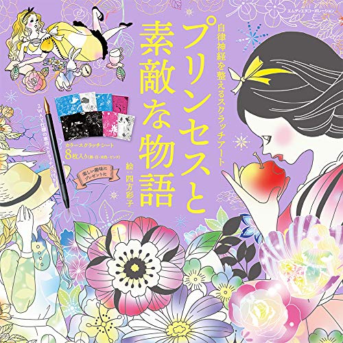 PDFダウンロード 自律神経を整えるスクラッチアート プリンセスと素敵な物語〈スクラッチ バイ