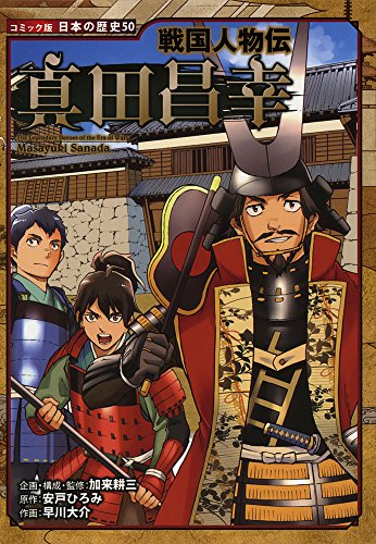 楽天 無料電子書籍 戦国人物伝 真田昌幸 (コミック版日本の歴史) バイ