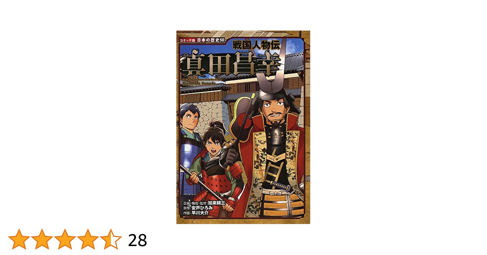 Amazon.co.jp: 戦国人物伝 真田昌幸 (日本の歴史 コミック版 50