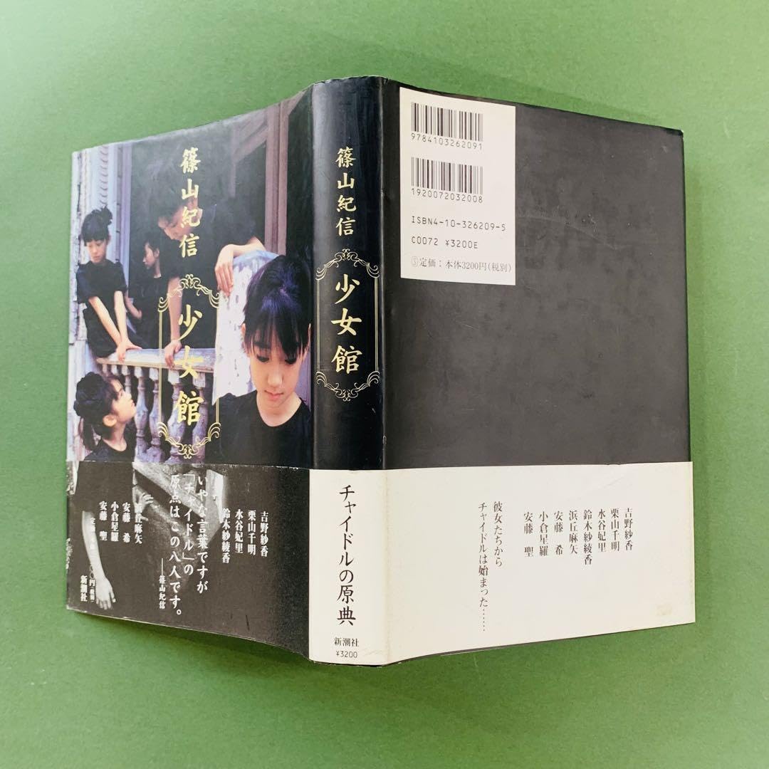 Amazon.co.jp: 篠山紀信 少女館 : ホーム＆キッチン