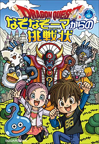 オライリー 無料電子書籍 ドラゴンクエストなぞなぞブック なぞなぞーマからの挑戦状 バイ