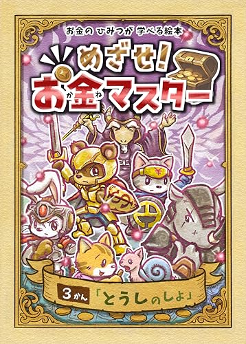 【お金の絵本/金融教育えほん】お金のひみつが学べる絵本 めざせ！お金マスター 3巻「とうしのしょ」: 元金融庁金融教育担当 塚本俊太郎氏監修― 学校・家庭で使える！お金の教育とキャリア学習の入門絵本 ― (想い結ぶ飛翔出版)のサムネイル
