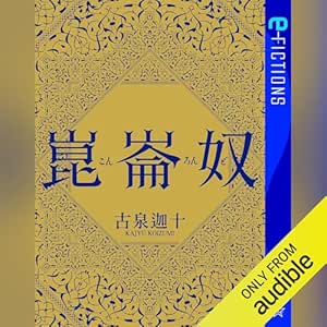  崑崙奴: 星海社ＦＩＣＴＩＯＮＳ 