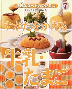 すがたをかえる食べもの　７冊セット Amazon.co.jp: すがたをかえる食べもの (7) : 香西みどり