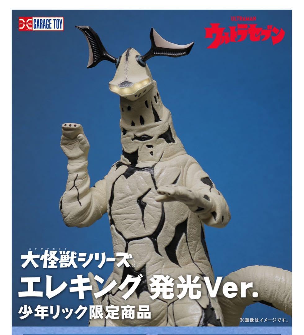 Amazon.co.jp: 大怪獣シリーズ エレキング 発光Ver少年リック限定 