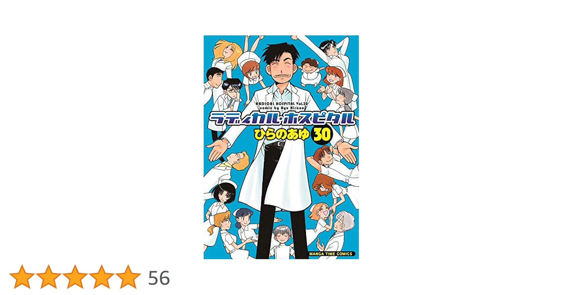ラディカル・ホスピタル 1〜40巻 ひらのあゆ 【公式通販】
