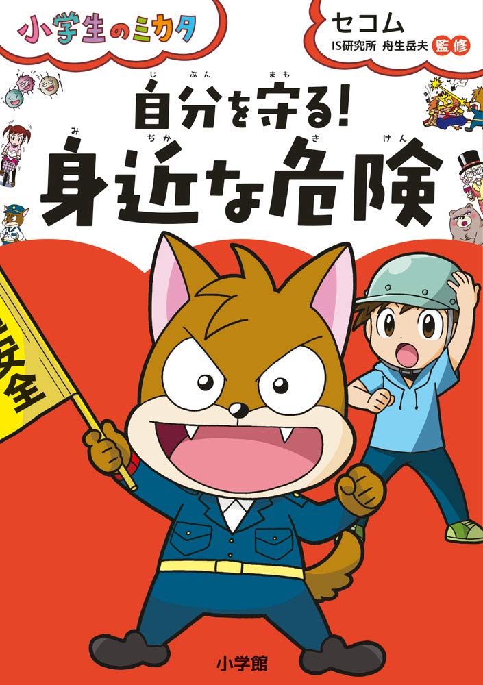 自分を守る!「身近な危険」: 小学生のミカタ | セコム IS研究所
