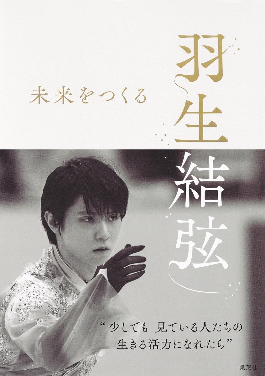 羽生結弦 未来をつくる | 羽生 結弦, 折山 淑美 |本 | 通販 | Amazon