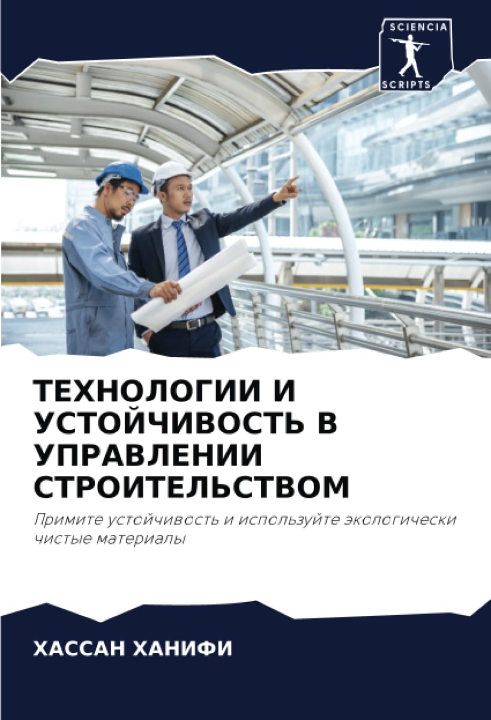 ТЕХНОЛОГИИ И УСТОЙЧИВОСТЬ В УПРАВЛЕНИИ СТРОИТЕЛЬСТВОМ: Примите устойчивость и используйте экологически чистые материалы: Primite ustojchiwost' i ispol'zujte äkologicheski chistye materialy
