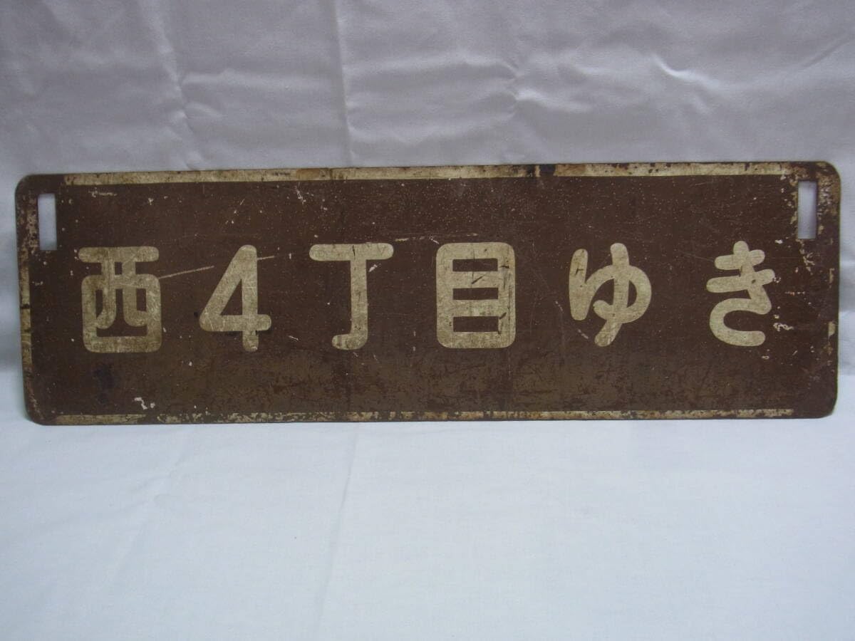 Amazon.co.jp: 行先板 札幌市電 環状線 廃線 苗穂駅前-すすきの-学大前