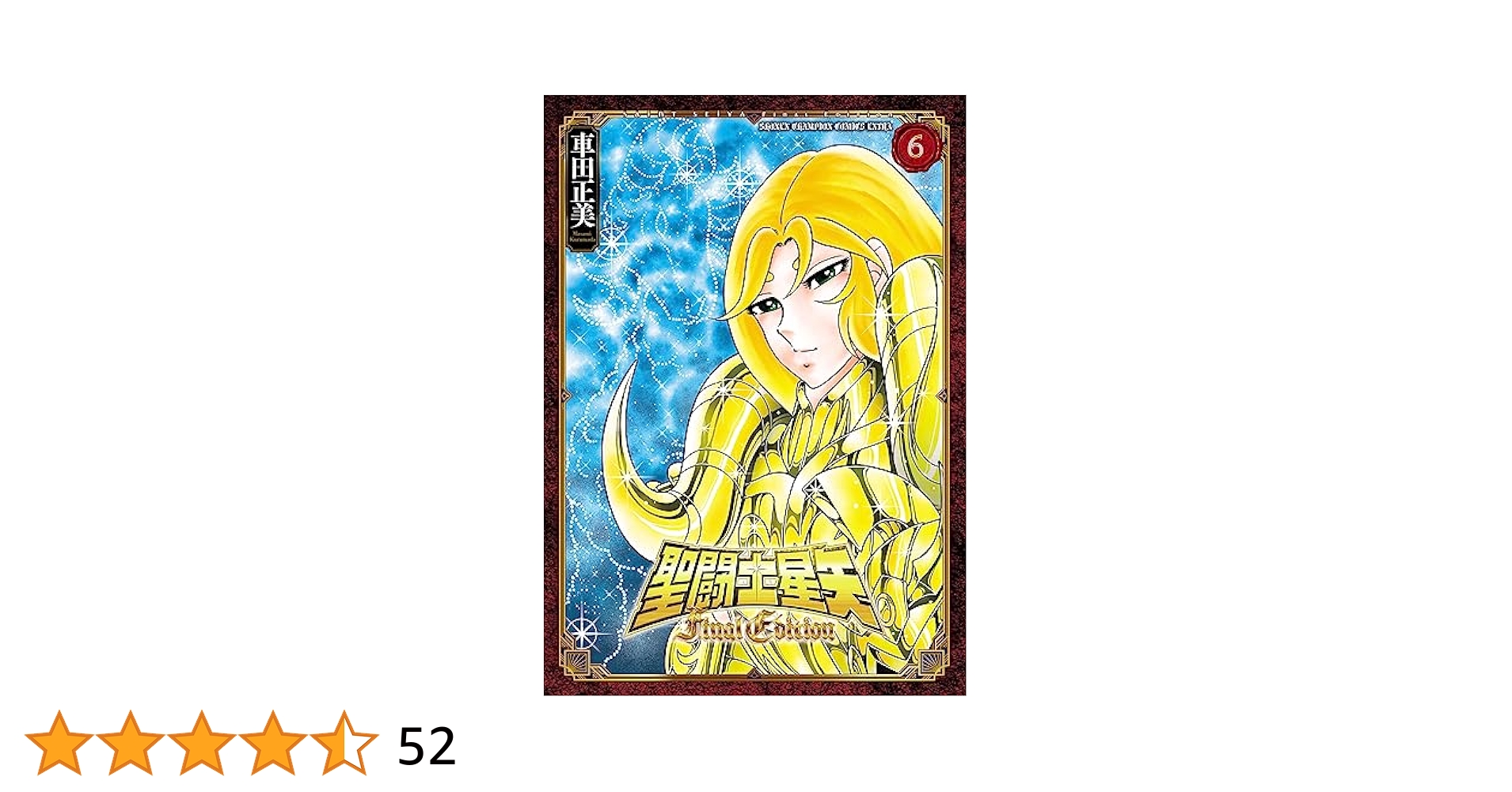 Amazon.co.jp: 聖闘士星矢 Final Edition 6 (少年チャンピオン