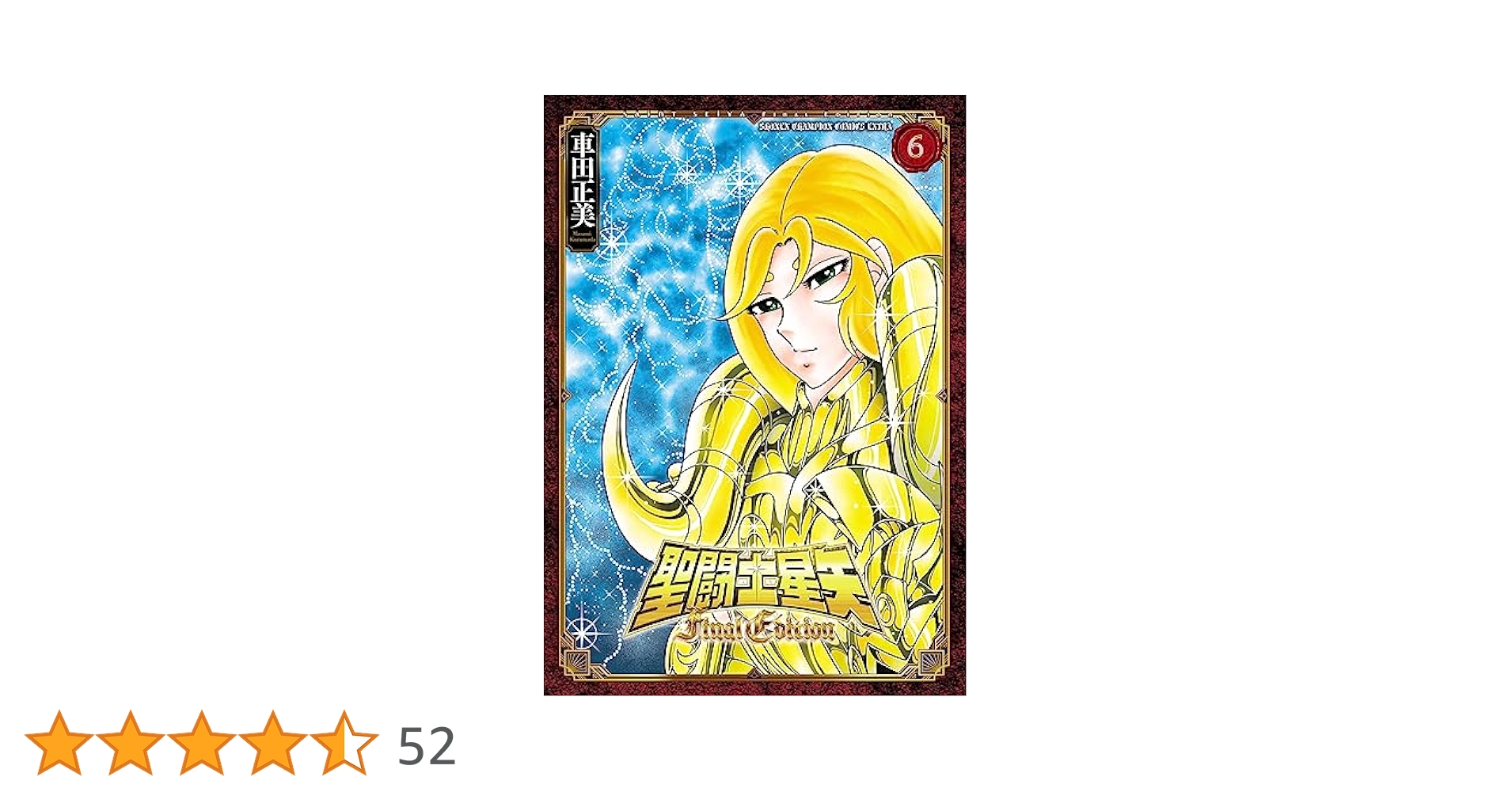 聖闘士星矢 Final Edition 6～13巻 ファイナルエディション Amazon.co.jp: 聖闘士星矢 Final Edition 13 (少年チャンピオン