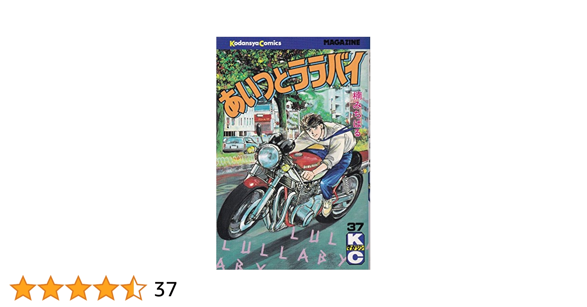 あいつとララバイ1〜37巻　楠みちはる あいつとララバイ 37 (少年マガジンコミックス) | 楠 みちはる