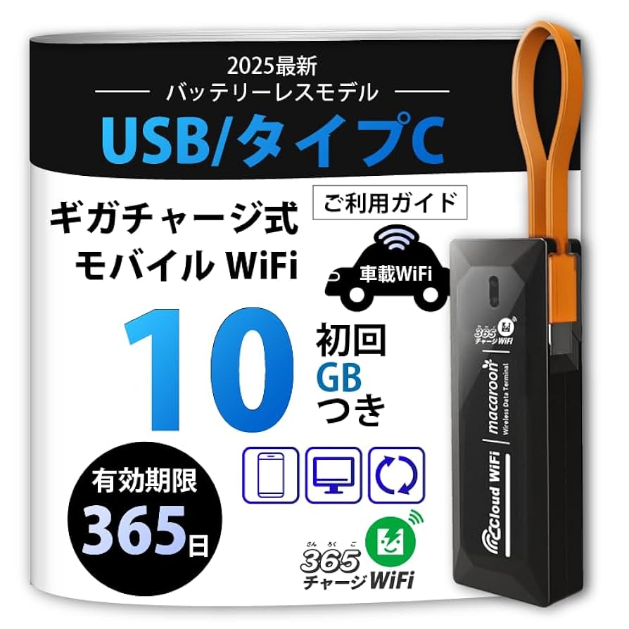 チャージ式wi-fi Amazon | 【新モデル】USB型 ポケットWiFi [365チャージWiFi