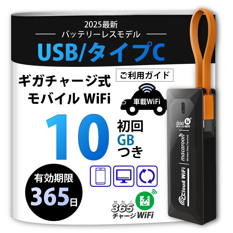 Amazon | 【新モデル】USB型 ポケットWiFi [365チャージWiFi] 車載 Wi