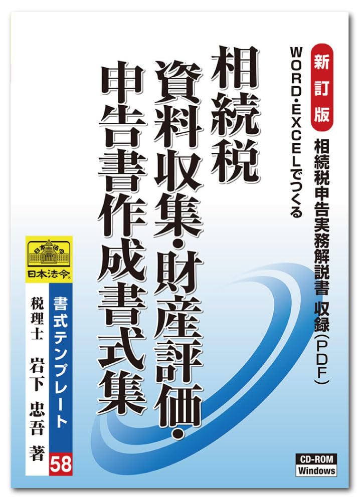 Amazon | 日本法令 相続税 資料収集・財産評価・申告書作成書式集 書式