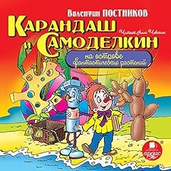 Карандаш и Самоделкин на острове фантастических растений Audiolibro Por Валентин Постников arte de portada