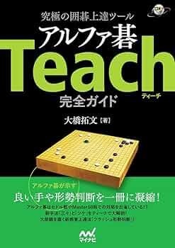 究極の囲碁上達ツール アルファ碁Teach完全ガイド (囲碁人