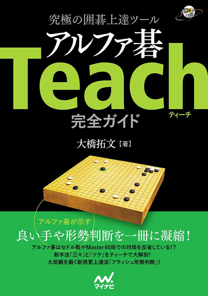 究極の囲碁上達ツール アルファ碁Teach完全ガイド (囲碁人ブックス