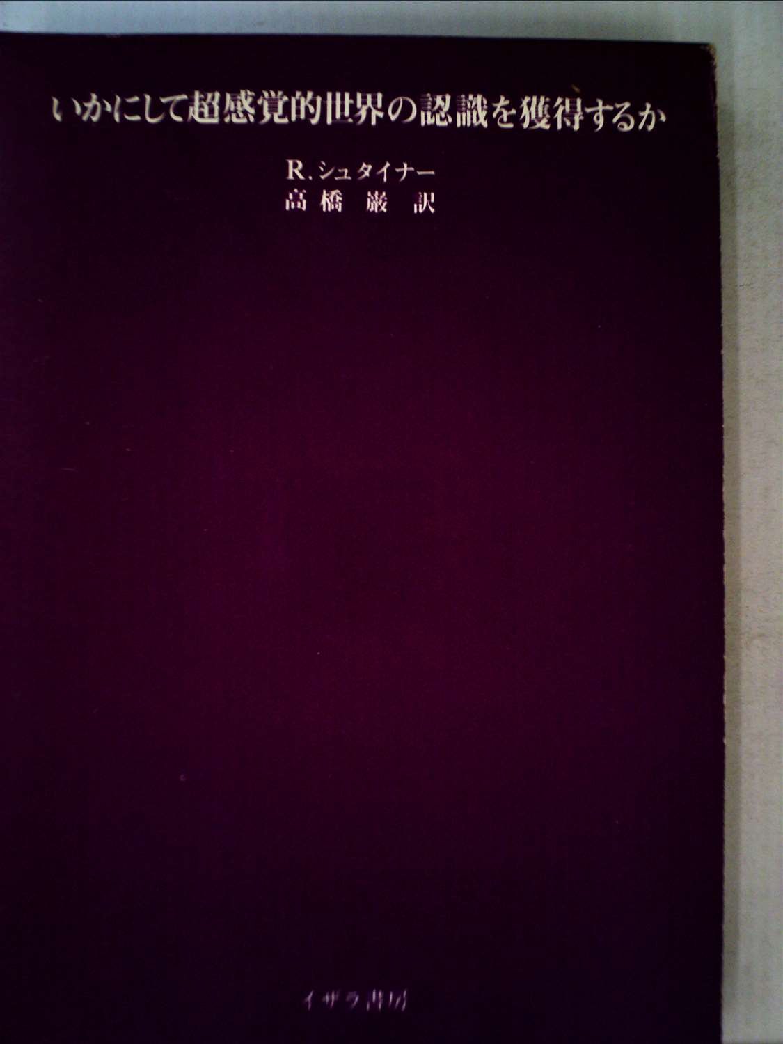 いかにして超感覚的世界の認識を獲得するか (1979年