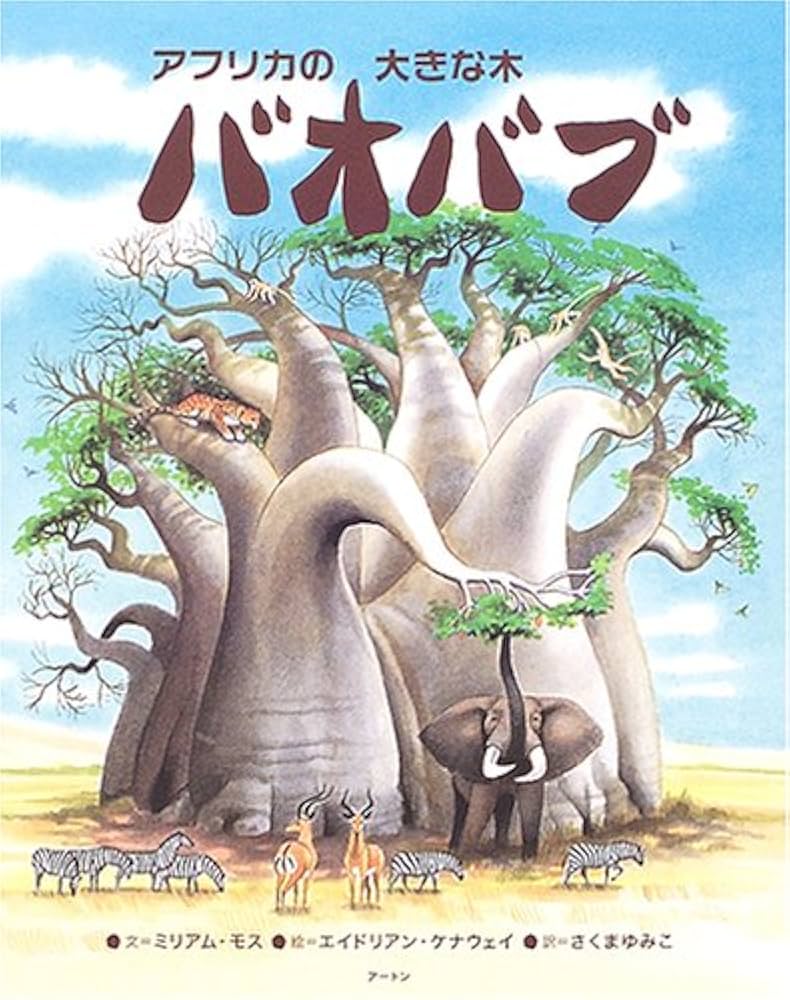 バオバブの木　絵画 F12号】tabibito#20「バオバブの木」 | u-ta online shop