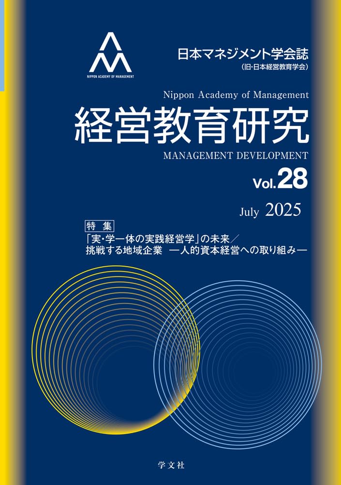 Amazon.co.jp: 経営教育研究vol.28: 特集:「実・学一体の実践経営学