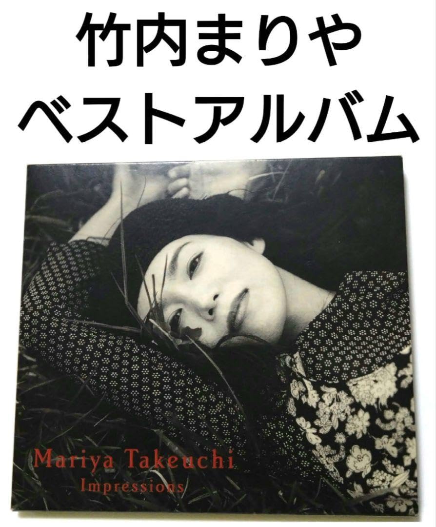 Amazon.co.jp: 竹内まりや ベストアルバム インプレッションズ