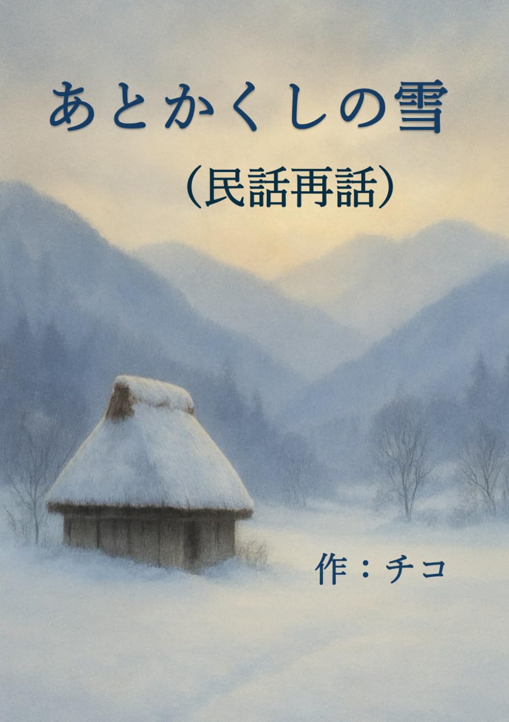 あとかくしの雪