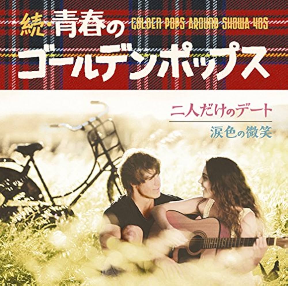 ゴールデン ポップス ほぼ 未使用 40枚 完結 CD  セット Amazon.co.jp: 続・青春のゴールデンポップス: ミュージック