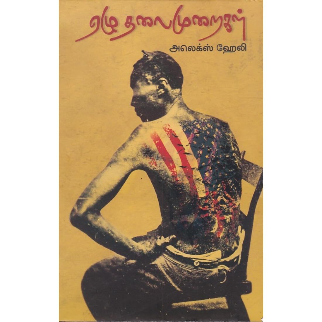 ஏழு தலைமுறைகள் [Roots] Tamil Edition