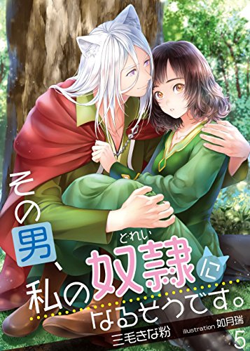 『その男、私の奴隷になるそうです。 5 (Kindle)』|感想・レビュー 読書メーター