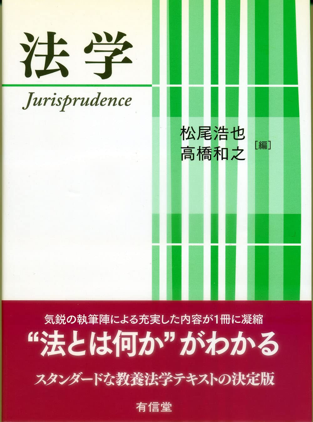 法学系 テキスト 法学 | 松尾 浩也, 高橋 和之 |本 | 通販 | Amazon