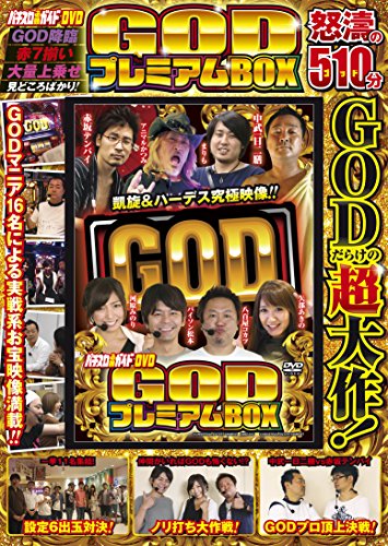 キンドル 無料電子書籍 パチスロ必勝ガイドDVD GODプレミアムBOX (<DVD>) バイ