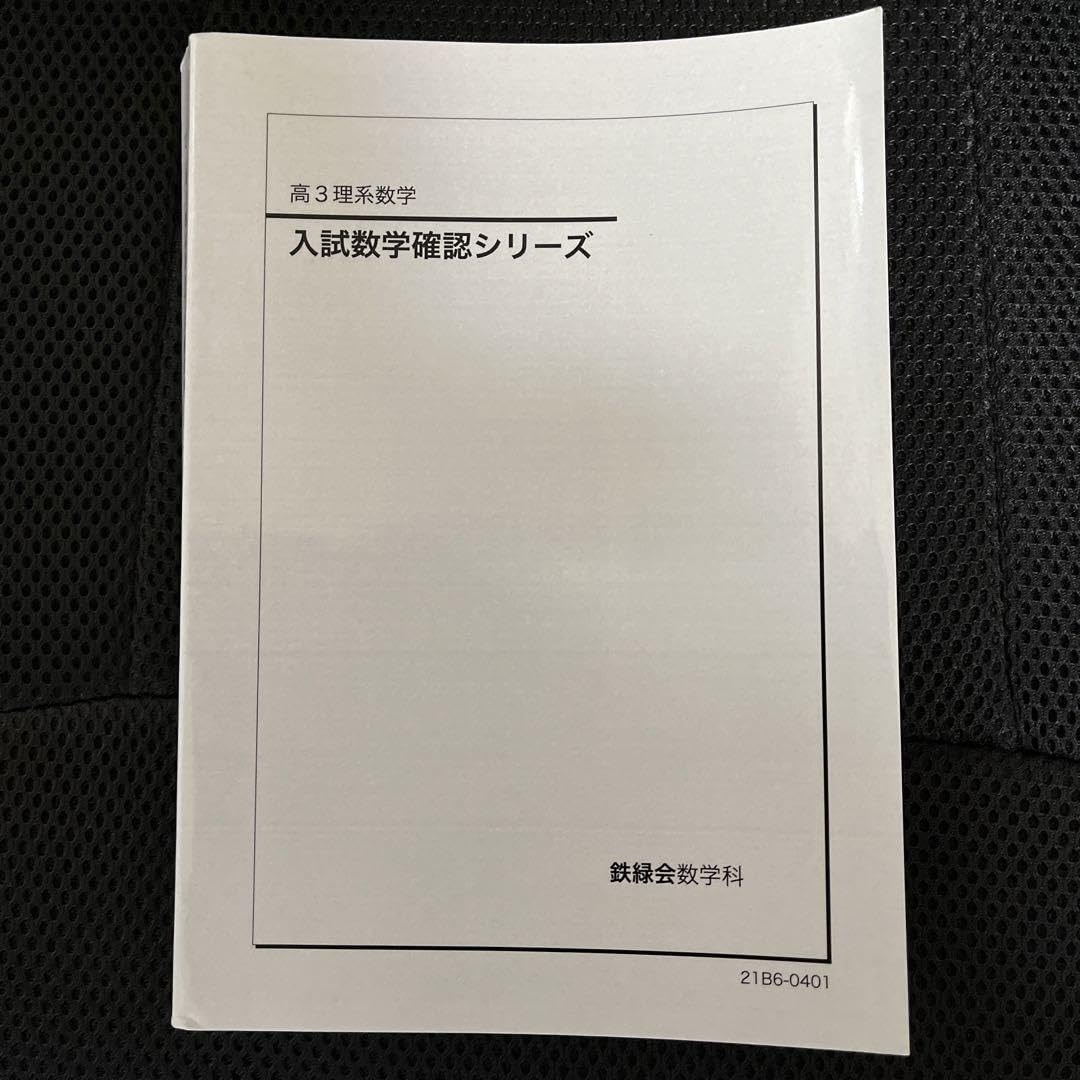 最終日】鉄緑会 高3数学 入試数学確認シリーズ 最終日】鉄緑会 高3数学 入試数学確認シリーズ