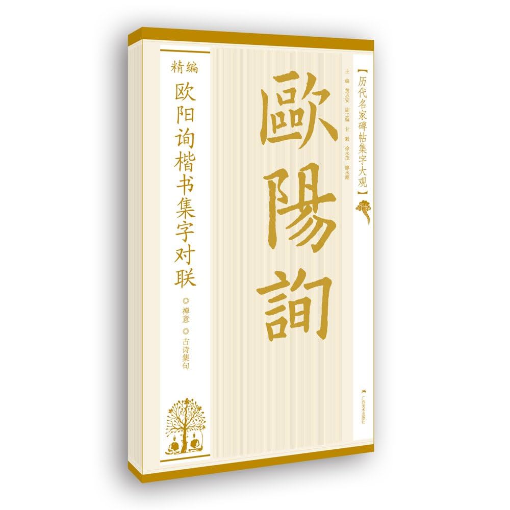 書道 集契集 欧陽可亮 亀甲文字集 書の本 集契集―亀甲文字集