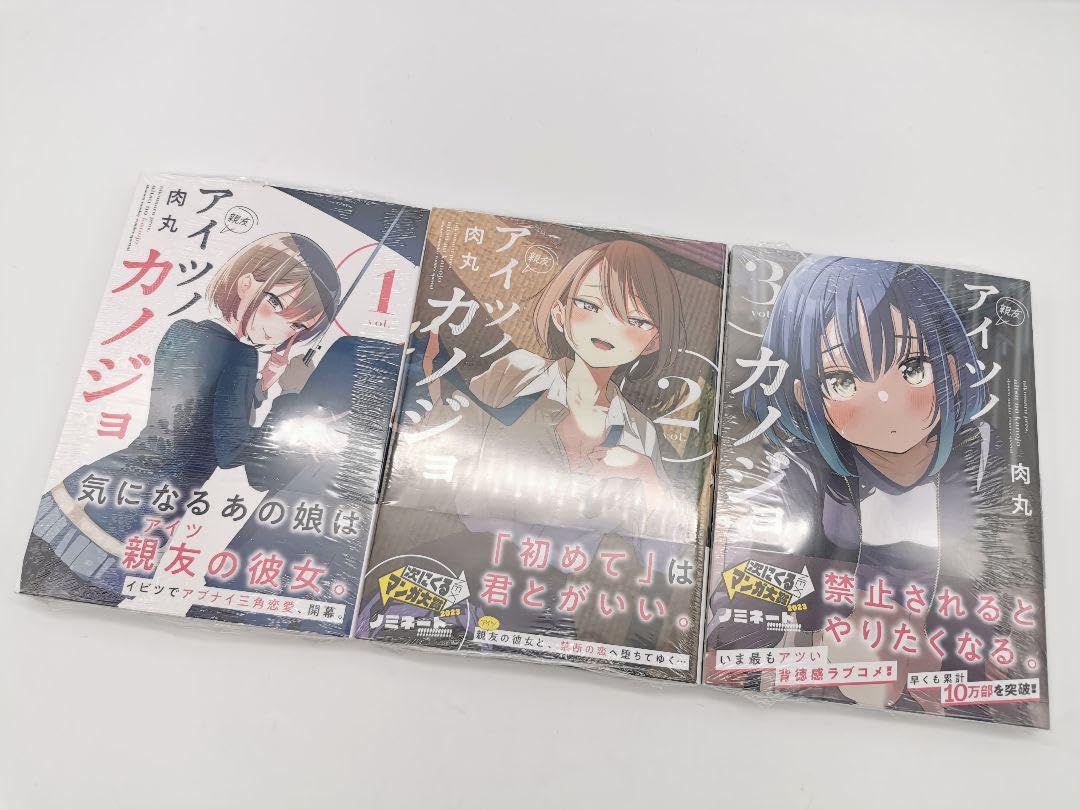 アイツノカノジョ 1〜4巻 初版 新品未開封 帯付 肉丸 アイツノカノジョ 1〜4巻 全巻初版 一部帯付き 肉丸☆小学館