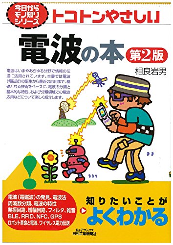 トコトンやさしい電波の本(第2版) (今日からモノ知りシリーズ) トコトンやさしい電波の本(第2版) (今日からモノ知りシリーズ)