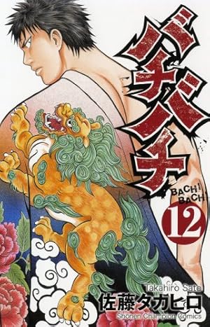 Amazon.co.jp: バチバチ (12) (少年チャンピオン・コミックス) : 佐藤