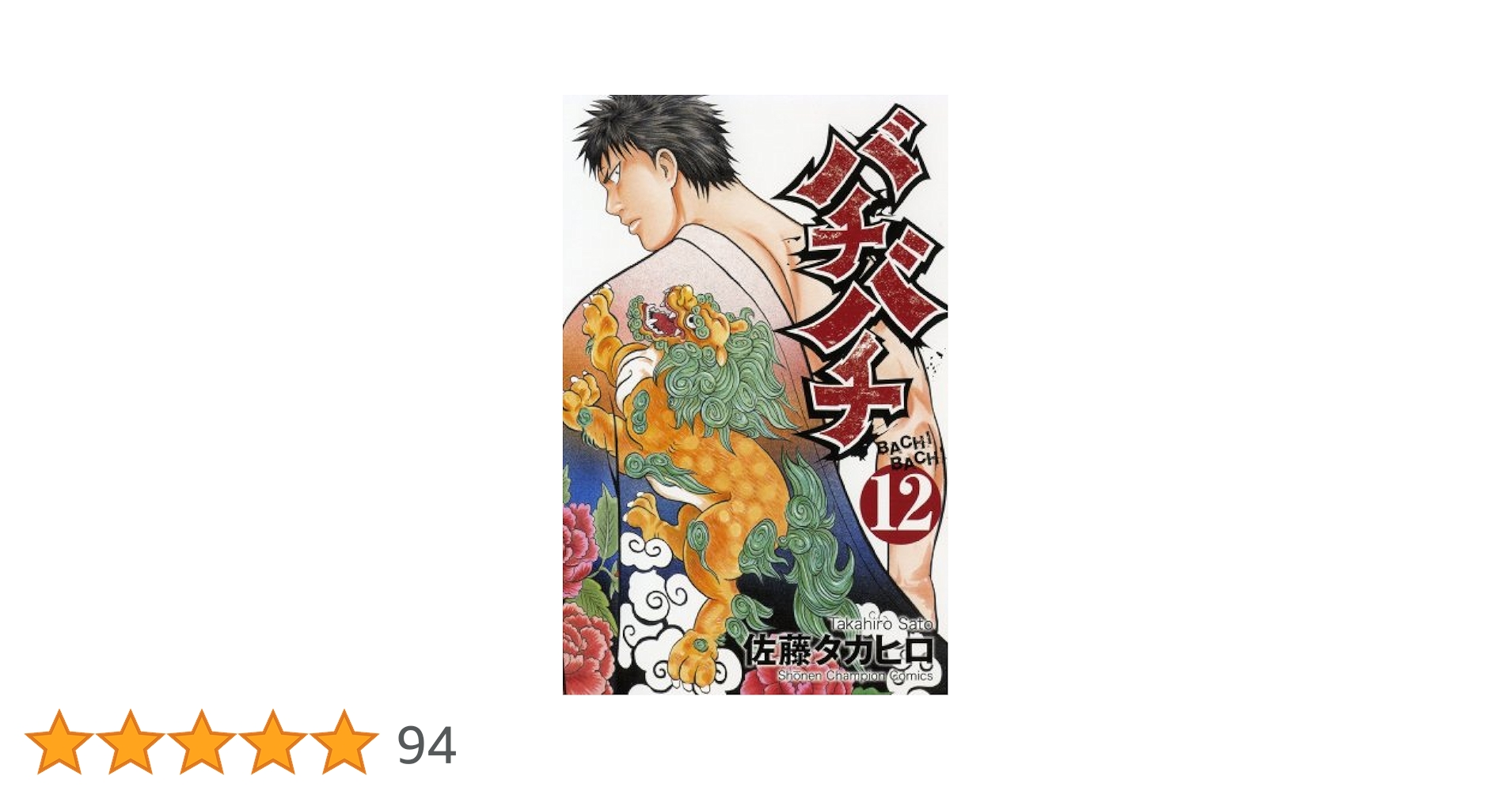 バチバチBURST 全12巻　佐藤タカヒロ　少年チャンピオン　バチバチバースト Amazon.co.jp: バチバチBURST (11) (少年チャンピオン