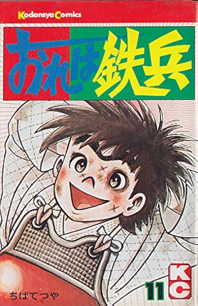 おれは鉄兵　文庫本　1〜11卷　ちばてつや Amazon.co.jp: おれは鉄兵(11) (マガジンKC) : ちば てつや