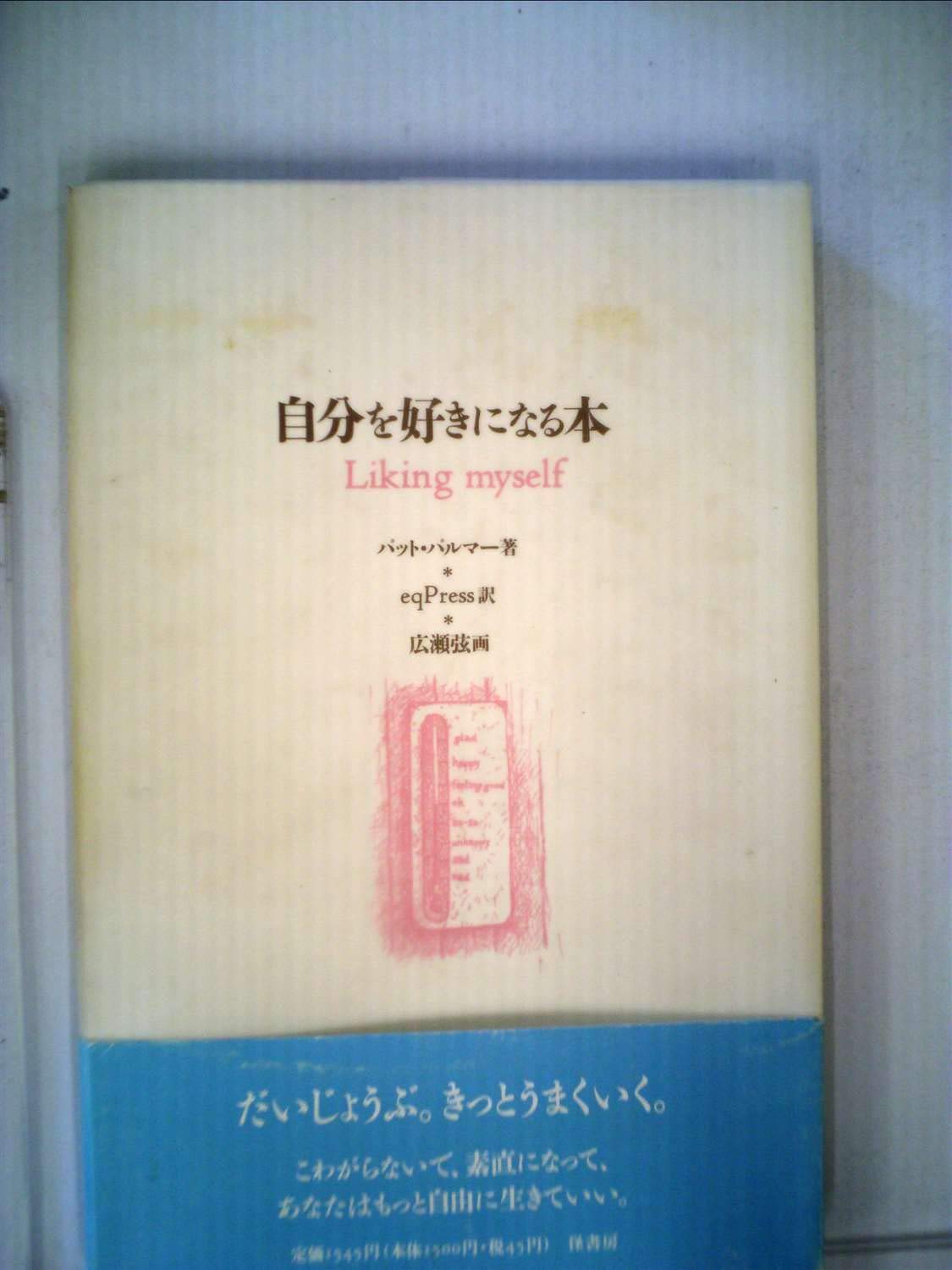 Amazon.co.jp: 自分を好きになる本 : パット パルマー, eqPress Amazon.co.jp: 自分を好きになる本 : パット パルマー, eqPress