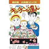 キッチンの達人（５） (BE・LOVEコミックス)