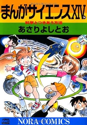まんがサイエンス 　全巻セット Amazon.co.jp: まんがサイエンス1-14巻巻まであさりよしとお全巻