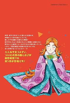 Amazon.co.jp: 神作家・紫式部のありえない日々 5巻 (ZERO-SUM