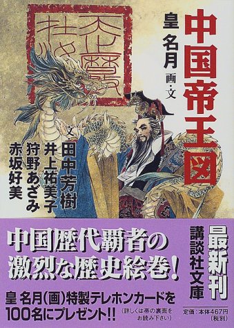 中国帝王図 講談社文庫 田中 芳樹 井上 祐美子 狩野 あざみ 赤坂 好美 皇 名月 本 通販 Amazon