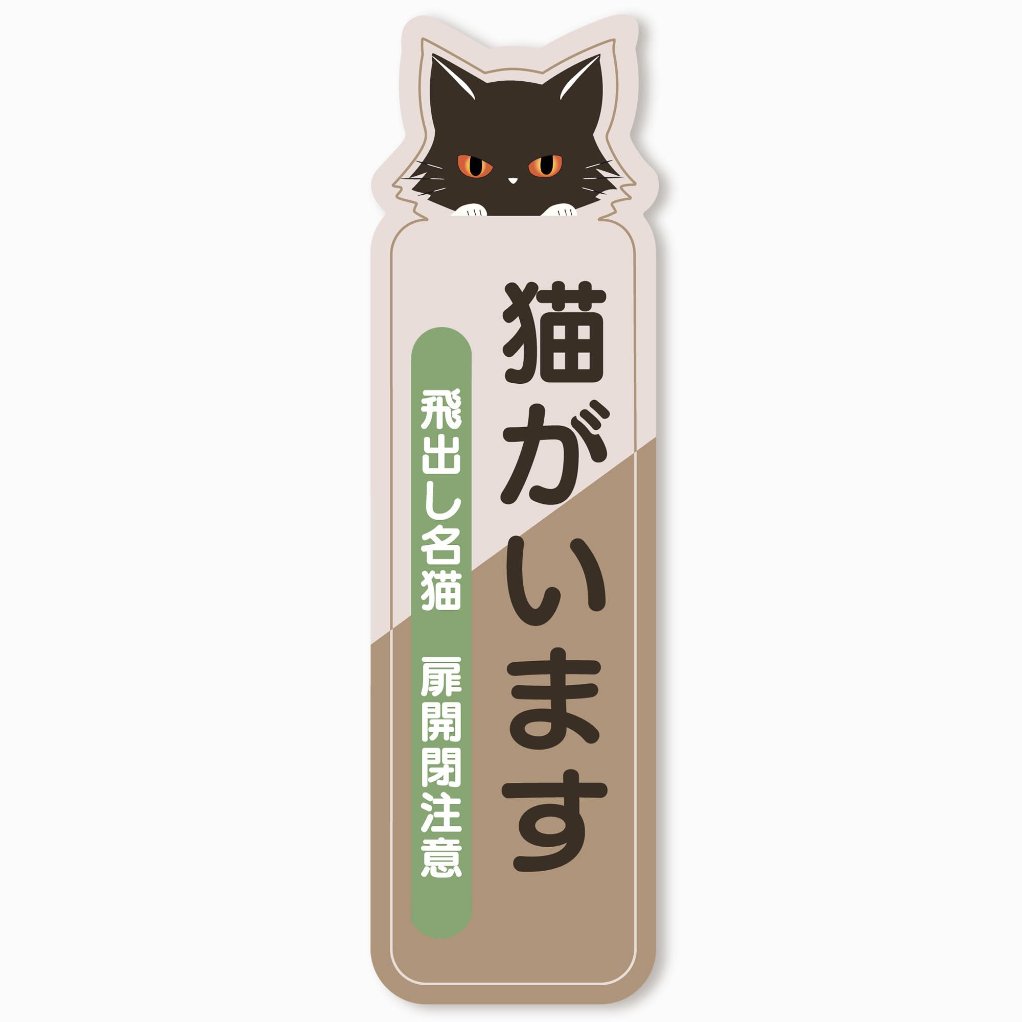 Amazon.co.jp: 猫がいます ステッカー ペット 飛び出し ネコ