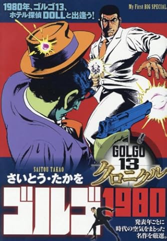 さいとう・たかを」の本・マンガ【新作・新刊順】 | ダ・ヴィンチWeb